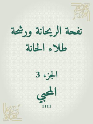 cover image of نفحة الريحانة ورشحة طلاء الحانة